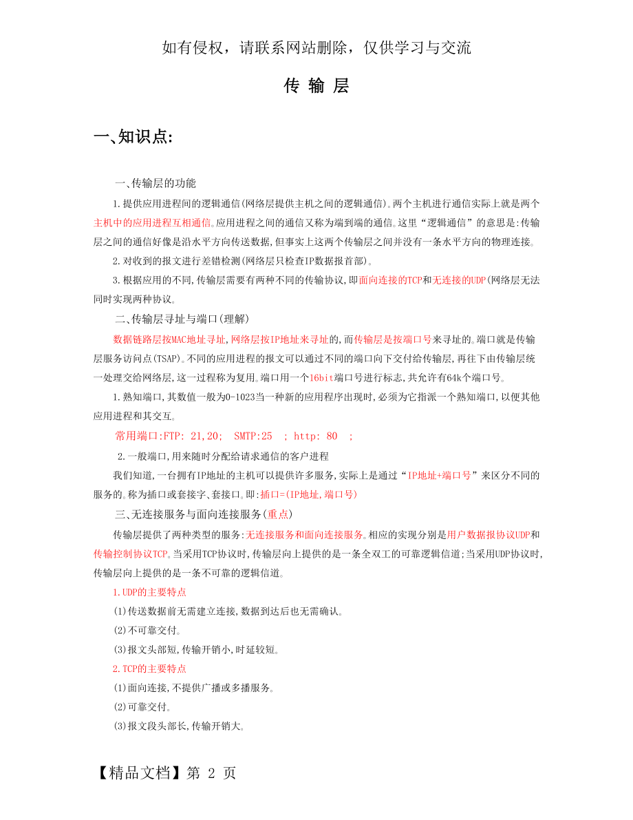 计算机网络复习题-传输层.doc_第2页