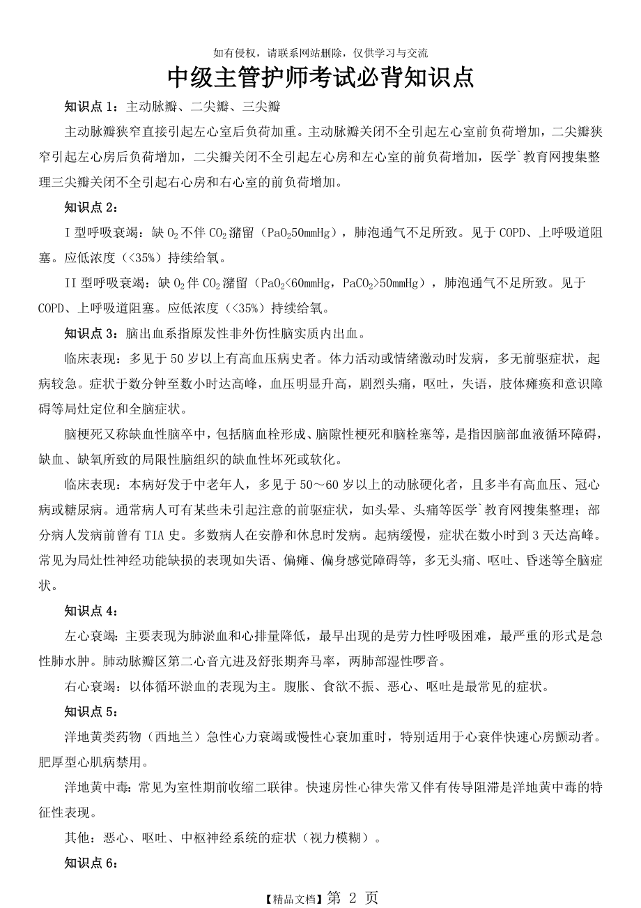 中级主管护师考试必背知识点资料.doc_第2页