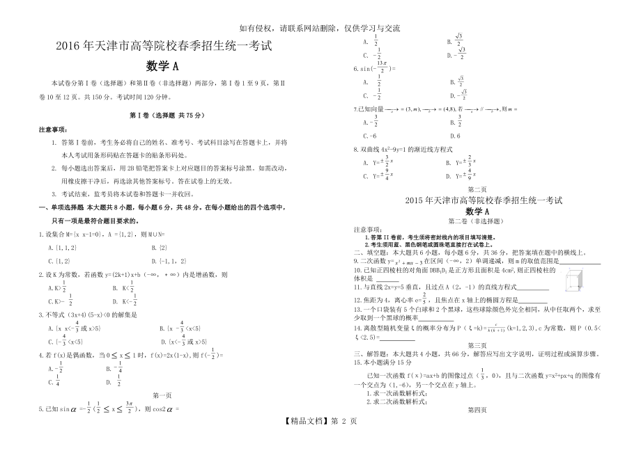 春季高考试卷-天津市2016年春季高考数学模拟试卷A.doc_第2页