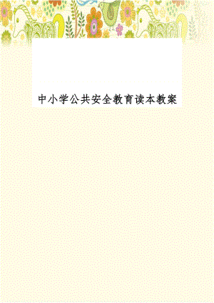 中小学公共安全教育读本教案资料.doc