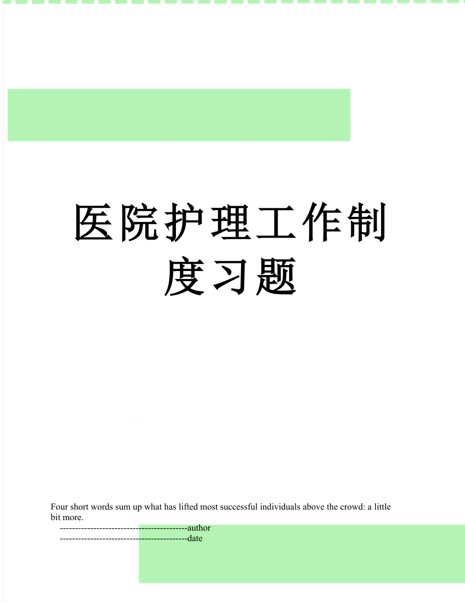 医院护理工作制度习题.doc_第1页