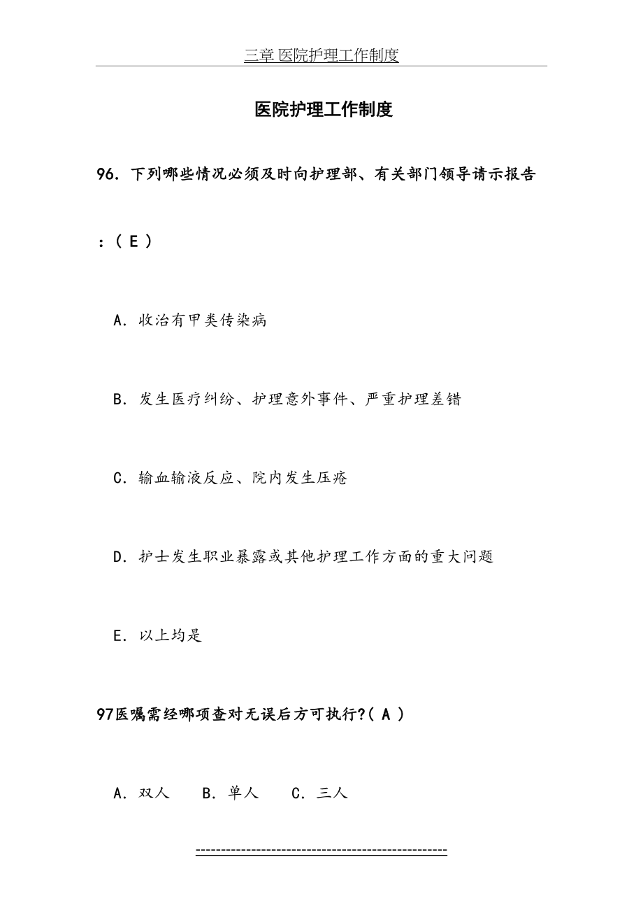 医院护理工作制度习题.doc_第2页