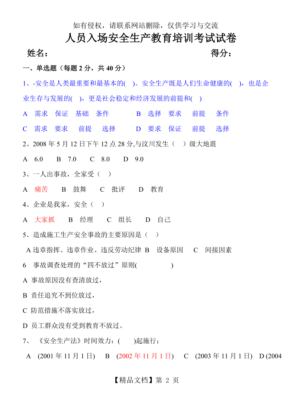 整理完安全教育培训考试试题及答案大全.doc_第2页