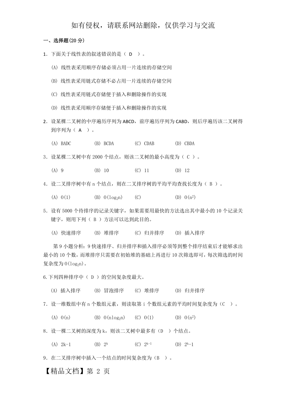 数据结构经典复习题(仅供参考)10页word文档.doc_第2页