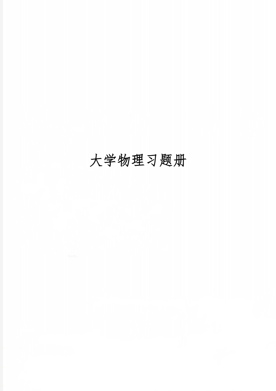 大学物理习题册word精品文档37页.doc_第1页