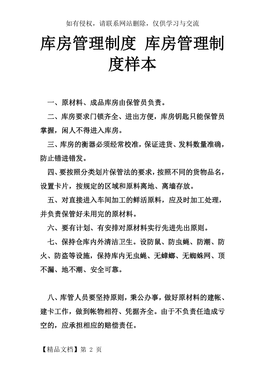 库房管理制度 库房管理制度样本共3页文档.doc_第2页