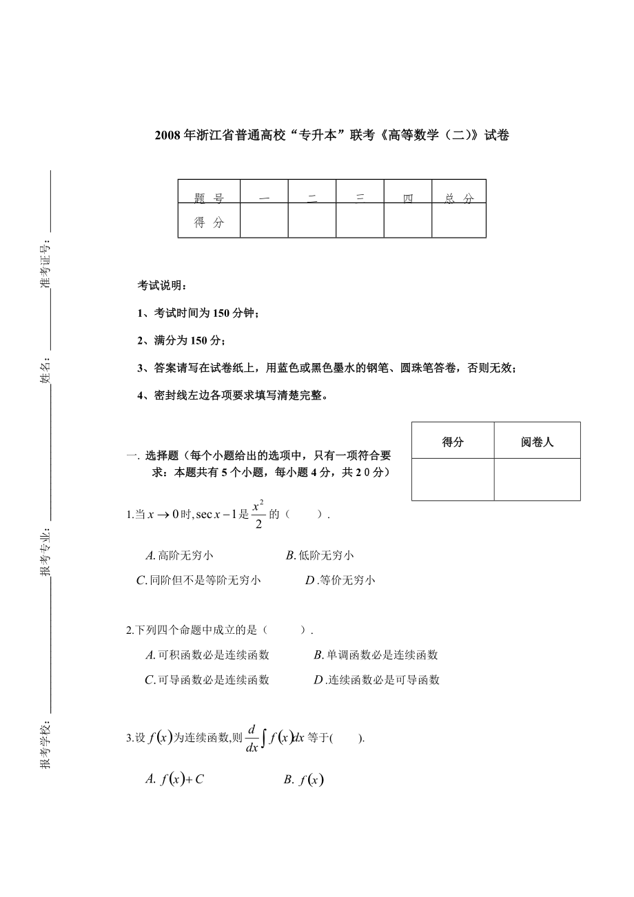 2008年浙江省普通高校“专升本”联考《高等数学（二）》试卷【附答案】.pdf_第1页