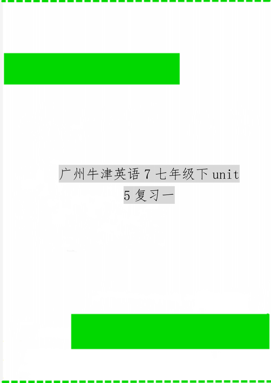 广州牛津英语7七年级下unit 5复习一-8页精选文档.doc_第1页