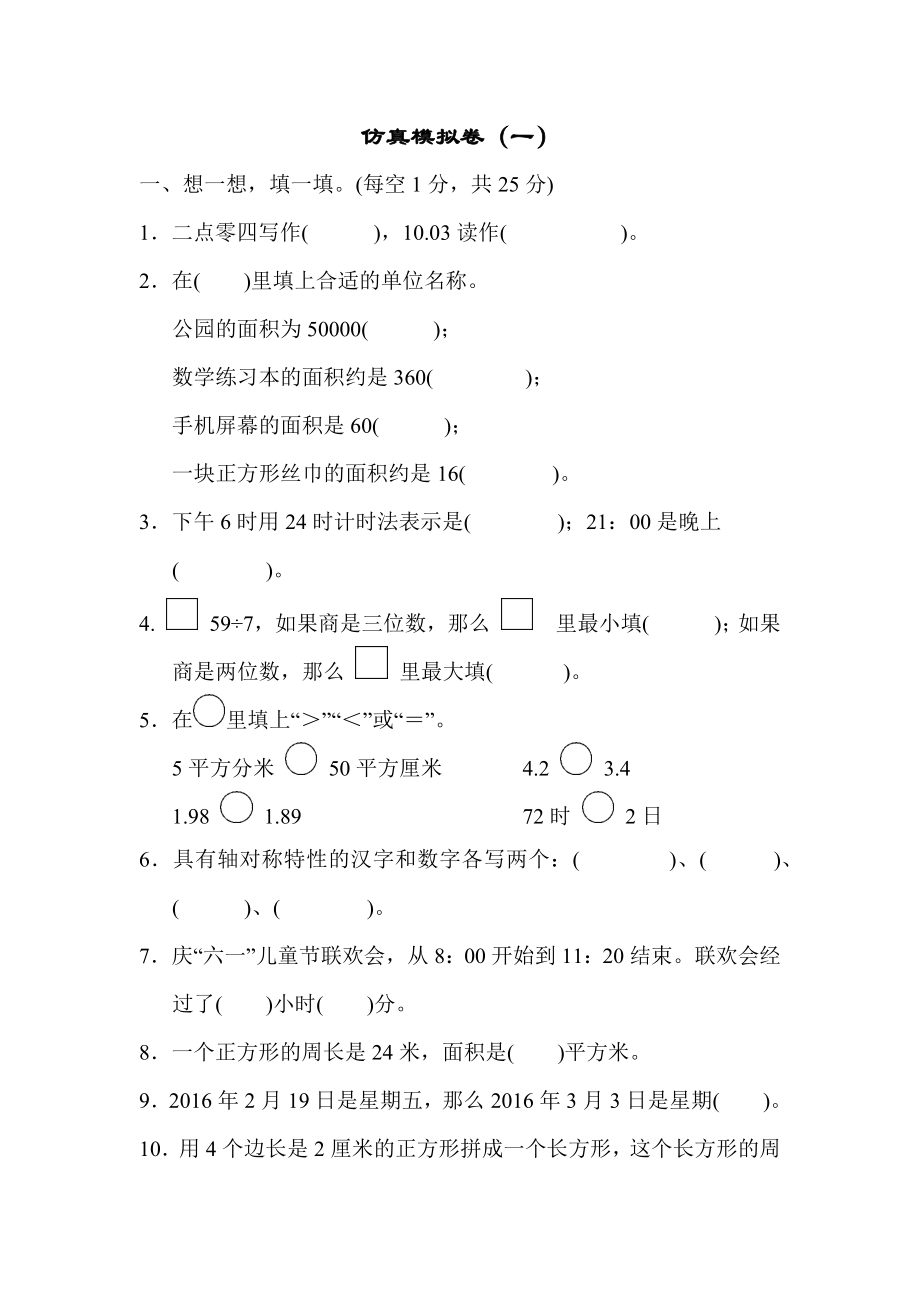 青岛版三年级下册数学仿真模拟卷（1）.docx_第1页