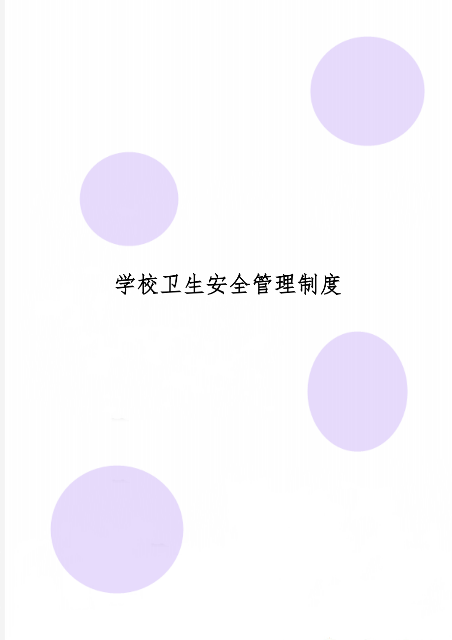 学校卫生安全管理制度共27页.doc_第1页