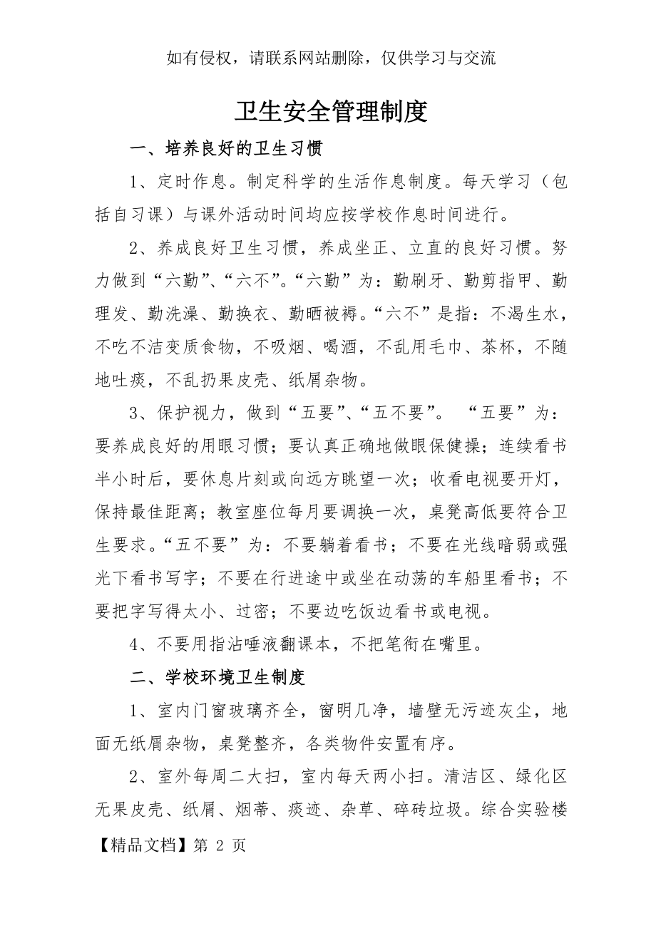 学校卫生安全管理制度共27页.doc_第2页