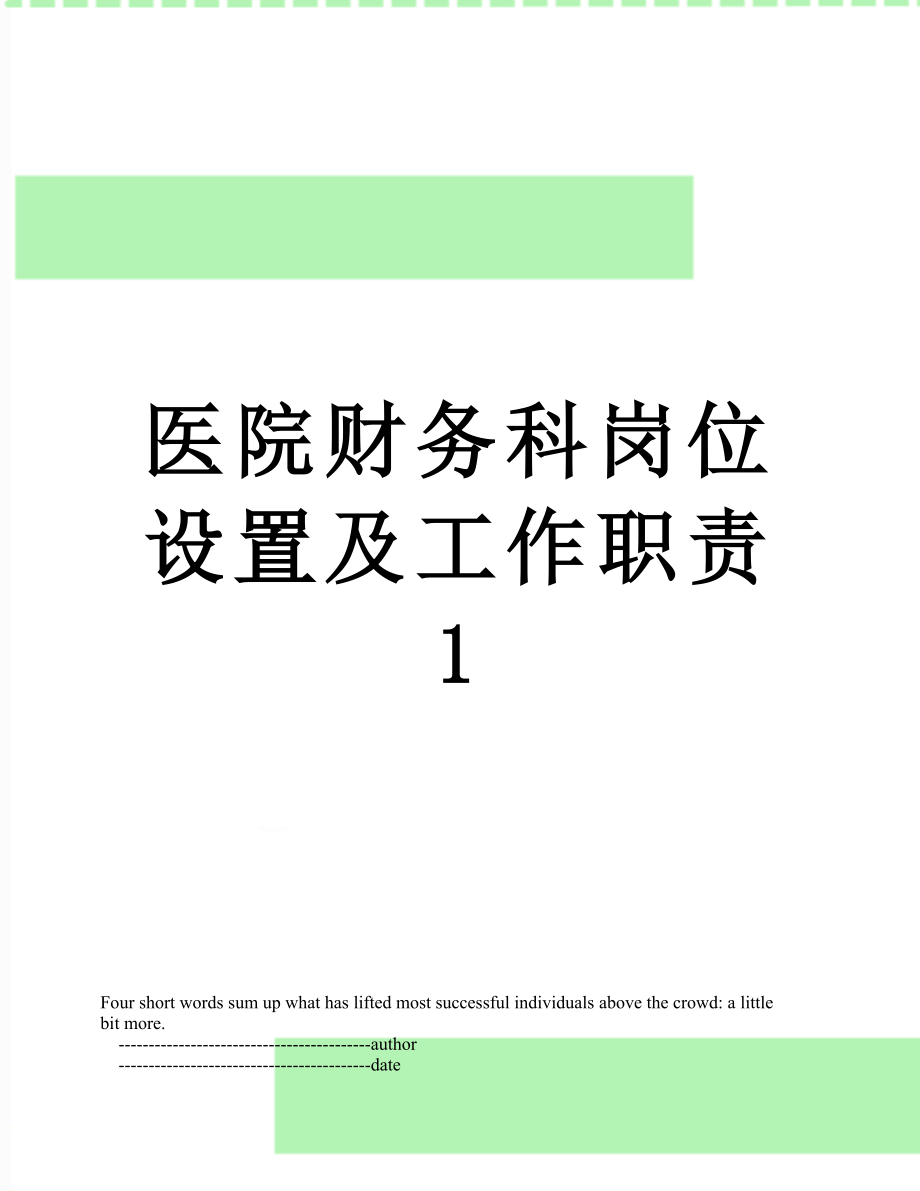 医院财务科岗位设置及工作职责1.doc_第1页