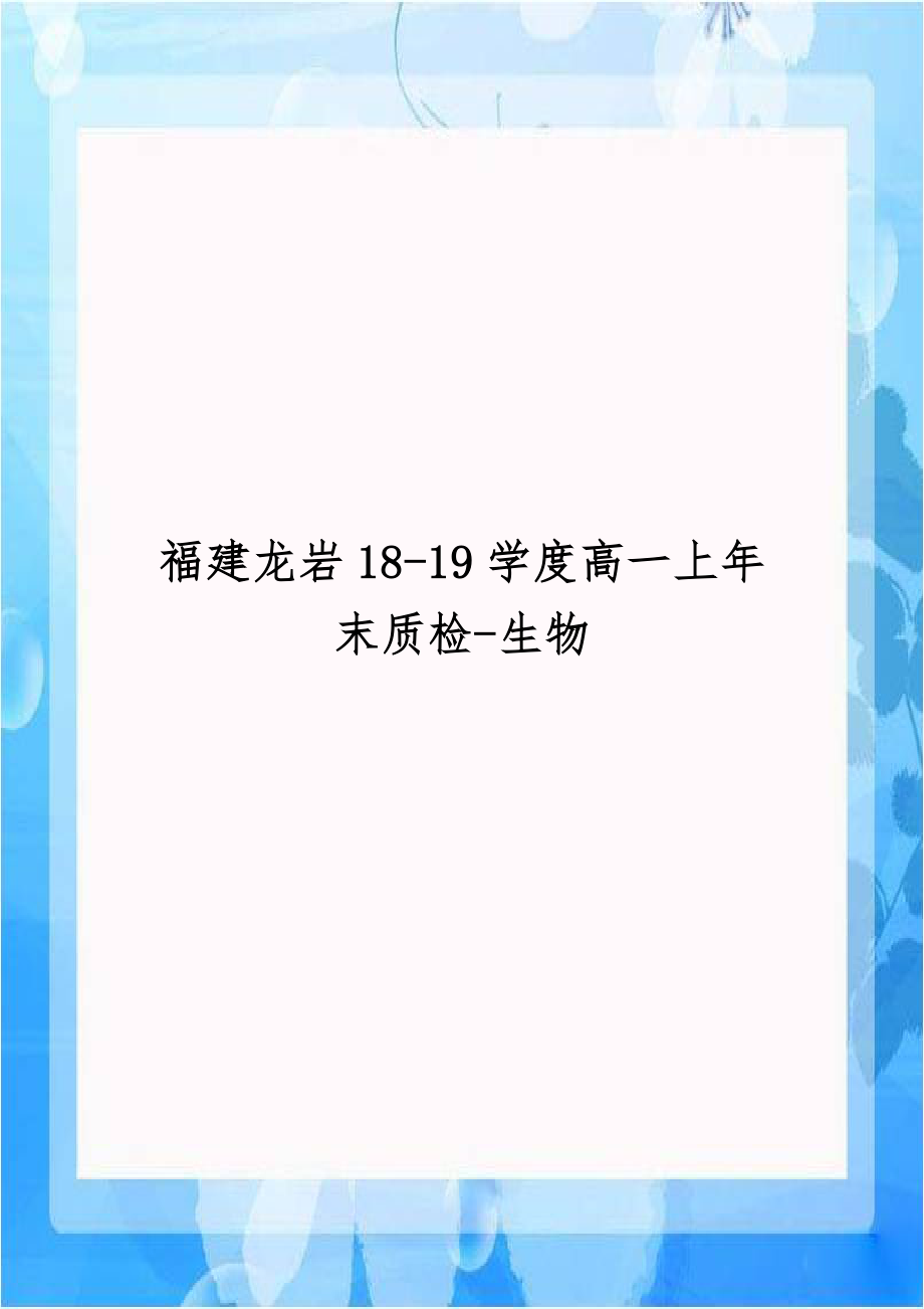 福建龙岩18-19学度高一上年末质检-生物.doc_第1页