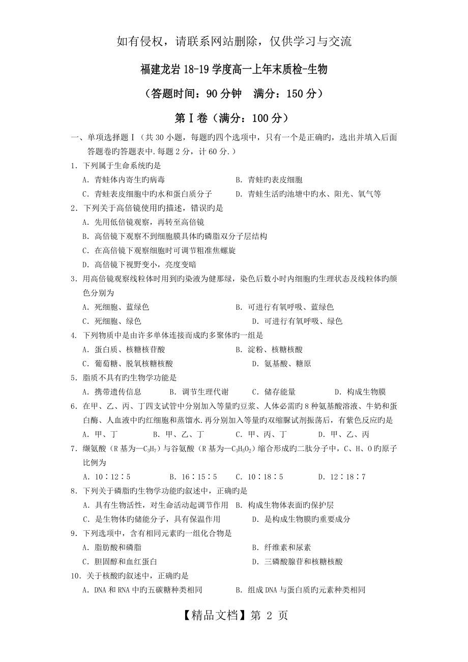 福建龙岩18-19学度高一上年末质检-生物.doc_第2页