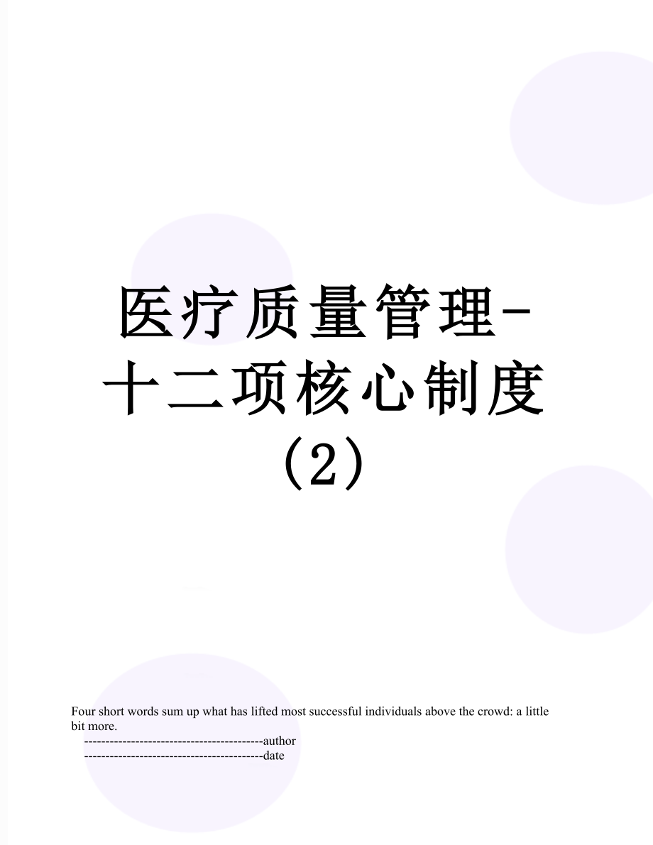 医疗质量管理-十二项核心制度(2).doc_第1页