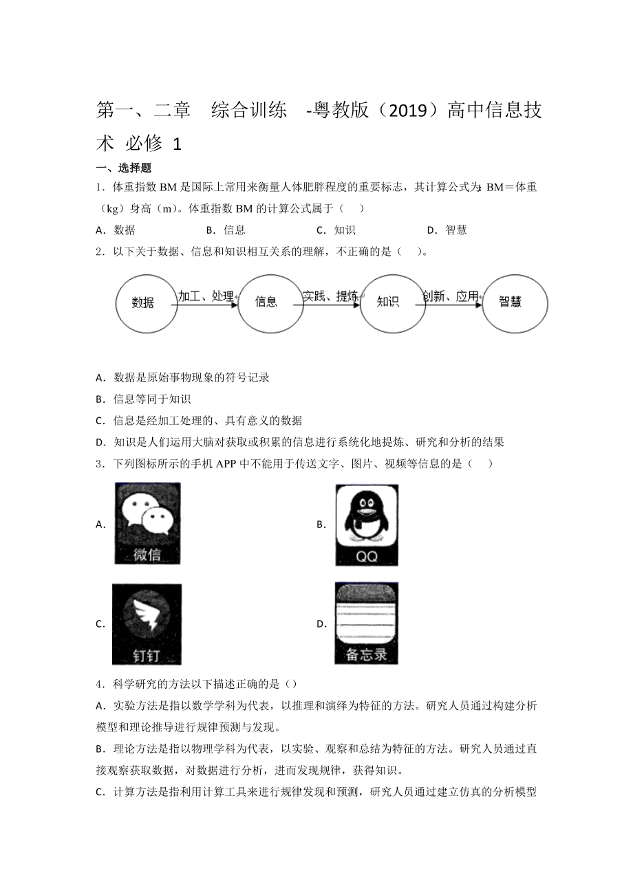 粤教版（2019）高中信息技术 必修 1 第一、二章综合训练（含答案）.docx_第1页