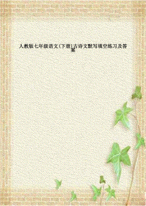 人教版七年级语文(下册)古诗文默写填空练习及答案说课材料.doc