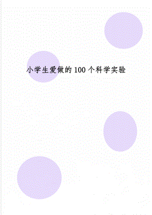 小学生爱做的100个科学实验word资料23页.doc