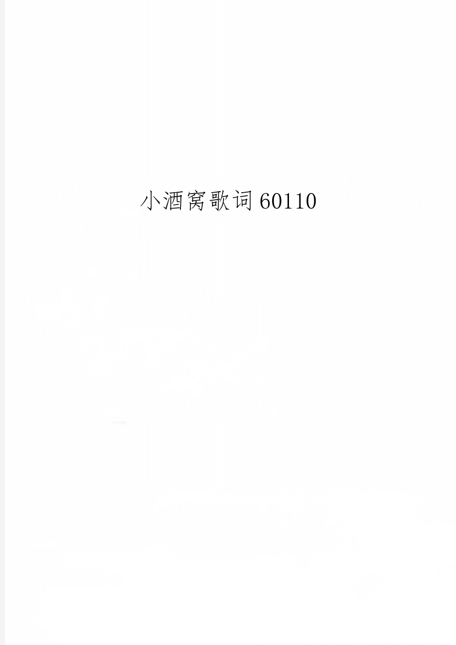 小酒窝歌词60110-4页文档资料.doc_第1页