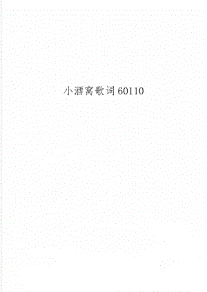 小酒窝歌词60110-4页文档资料.doc