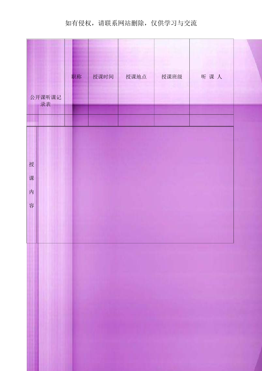 公开课听课记录表电子版本.doc_第1页