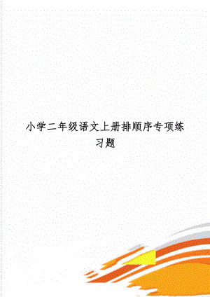 小学二年级语文上册排顺序专项练习题-5页文档资料.doc