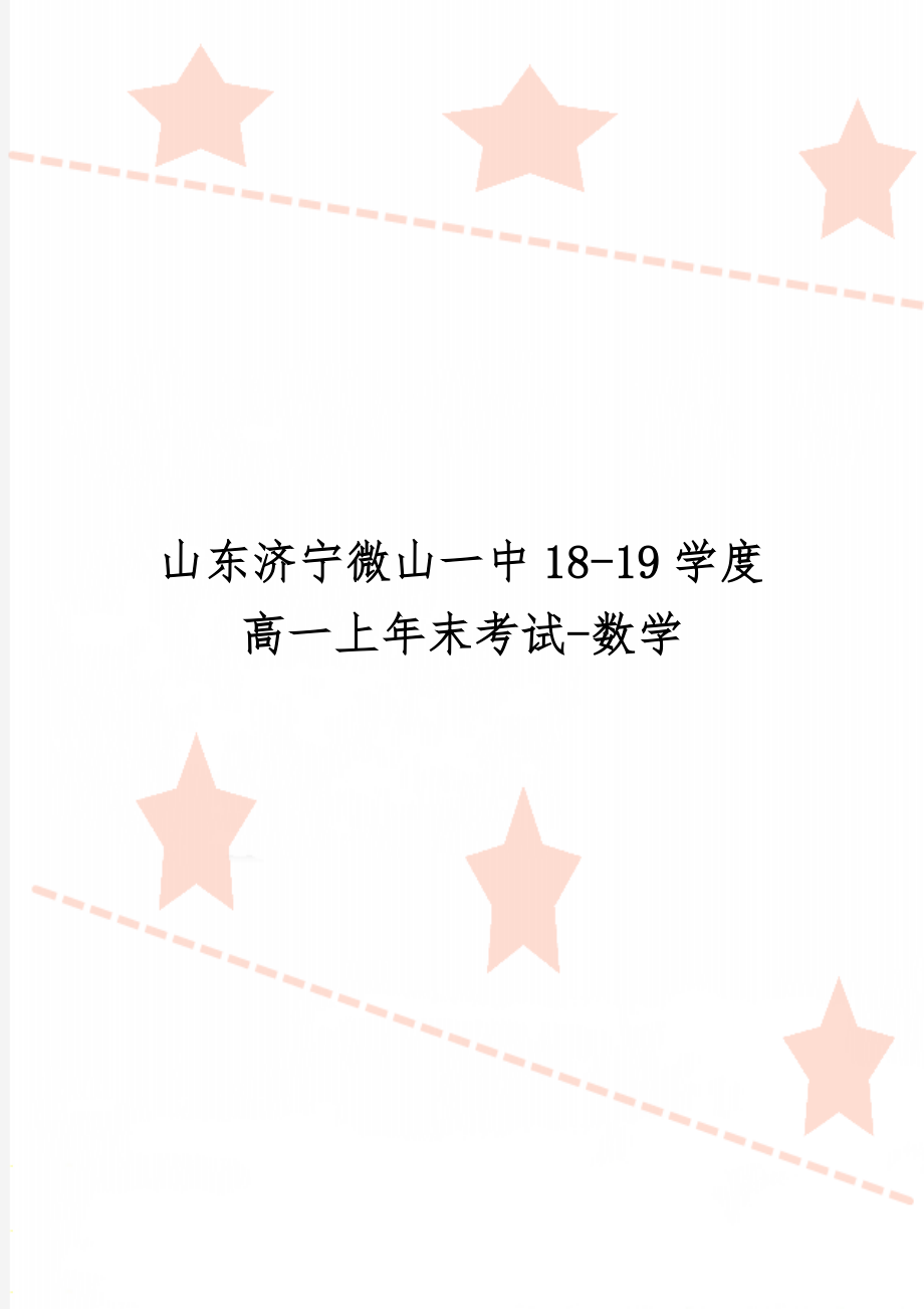 山东济宁微山一中18-19学度高一上年末考试-数学精品文档9页.doc_第1页