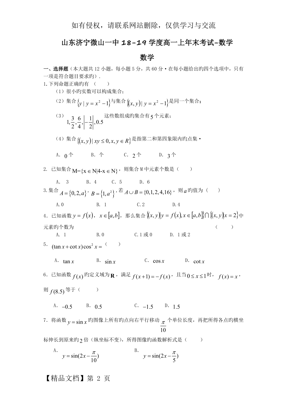 山东济宁微山一中18-19学度高一上年末考试-数学精品文档9页.doc_第2页