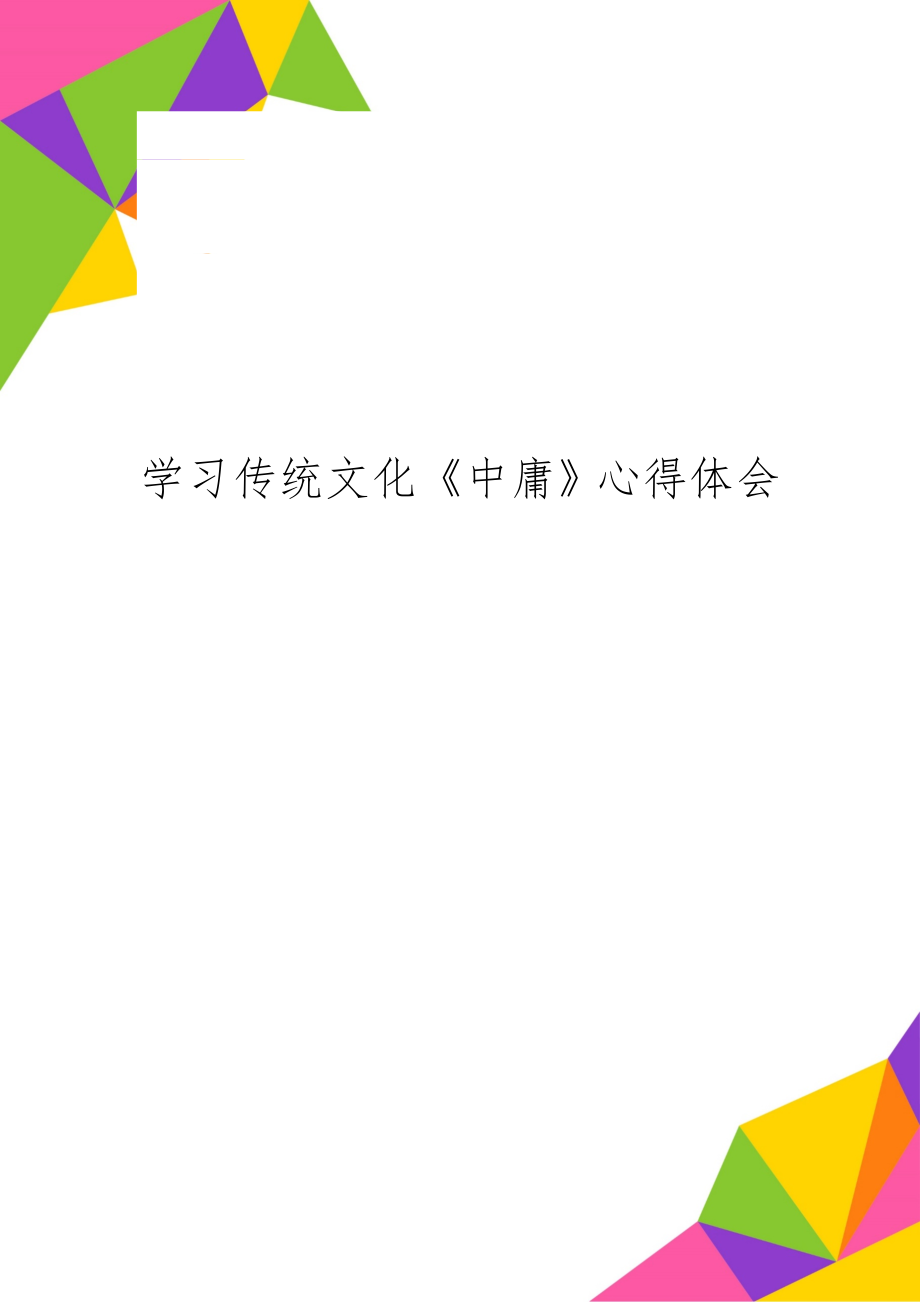 学习传统文化《中庸》心得体会5页.doc_第1页