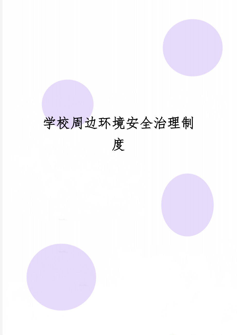 学校周边环境安全治理制度word资料3页.doc_第1页