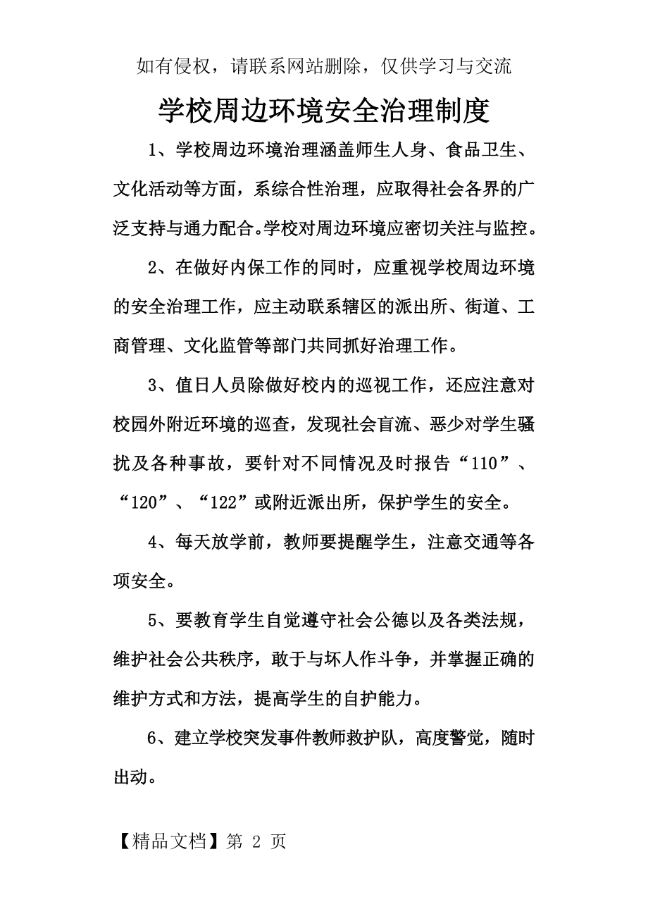 学校周边环境安全治理制度word资料3页.doc_第2页