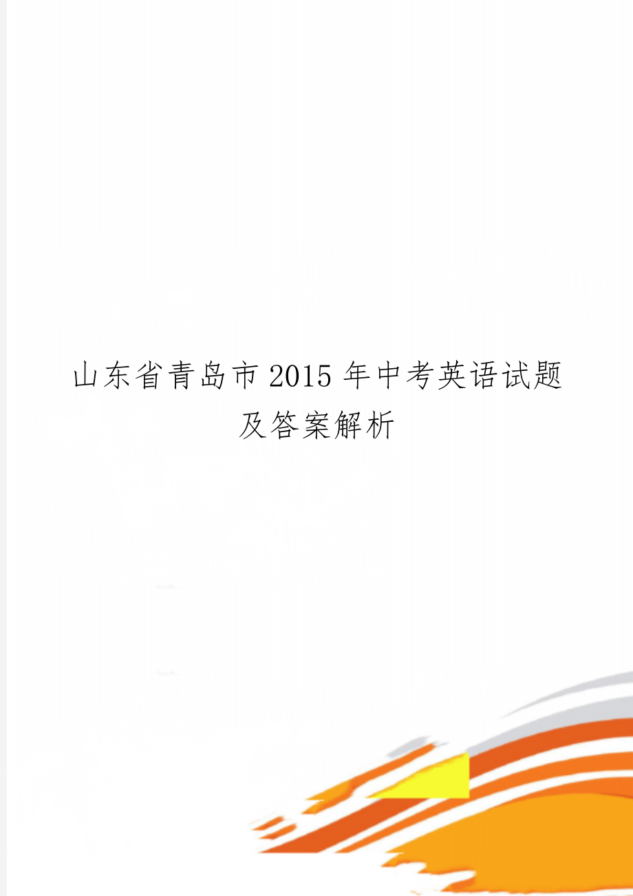 山东省青岛市中考英语试题及答案解析共16页.doc_第1页