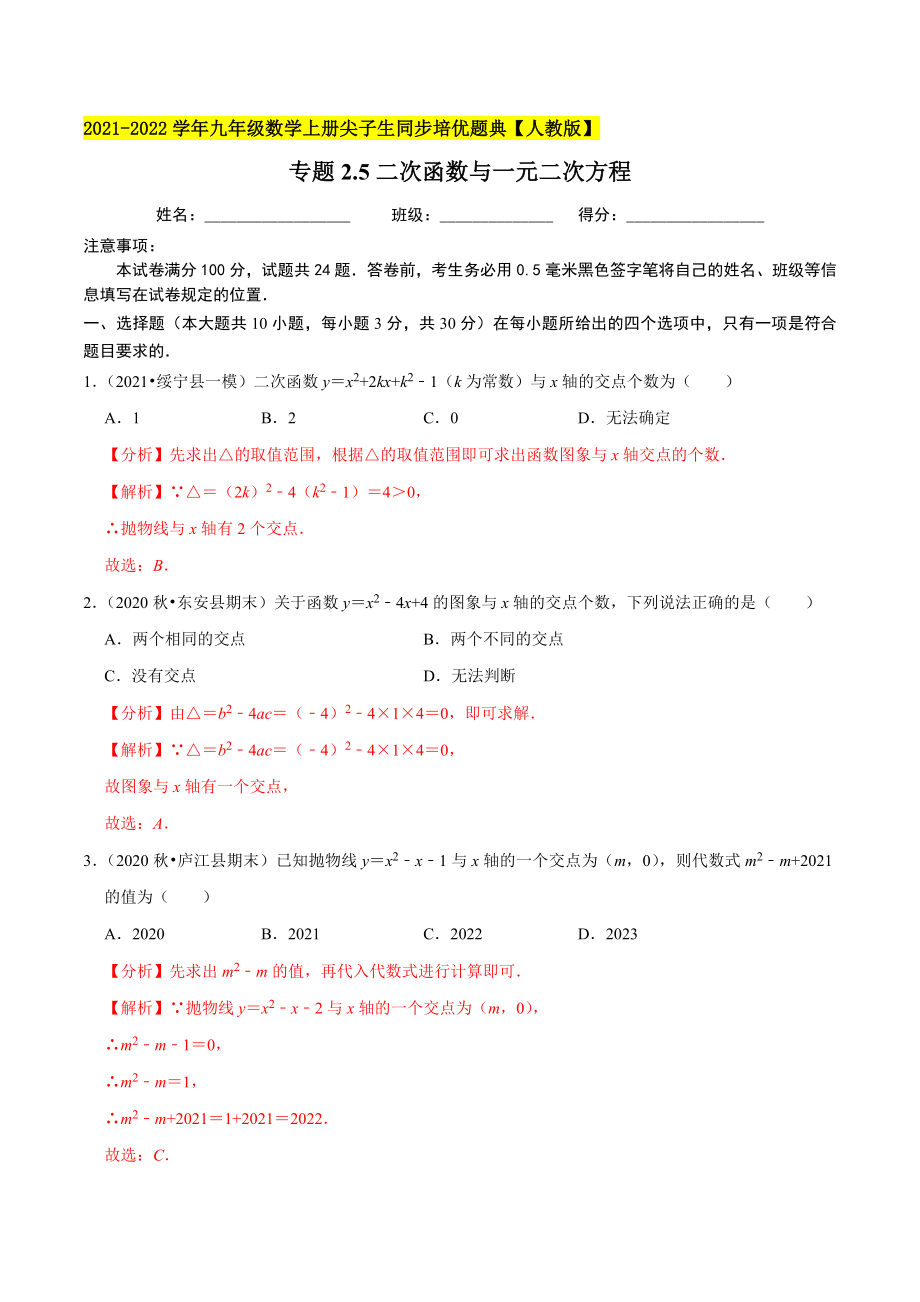 专题22.5二次函数与一元二次方程-2021-2022学年九年级数学上册尖子生同步培优题典.docx_第1页