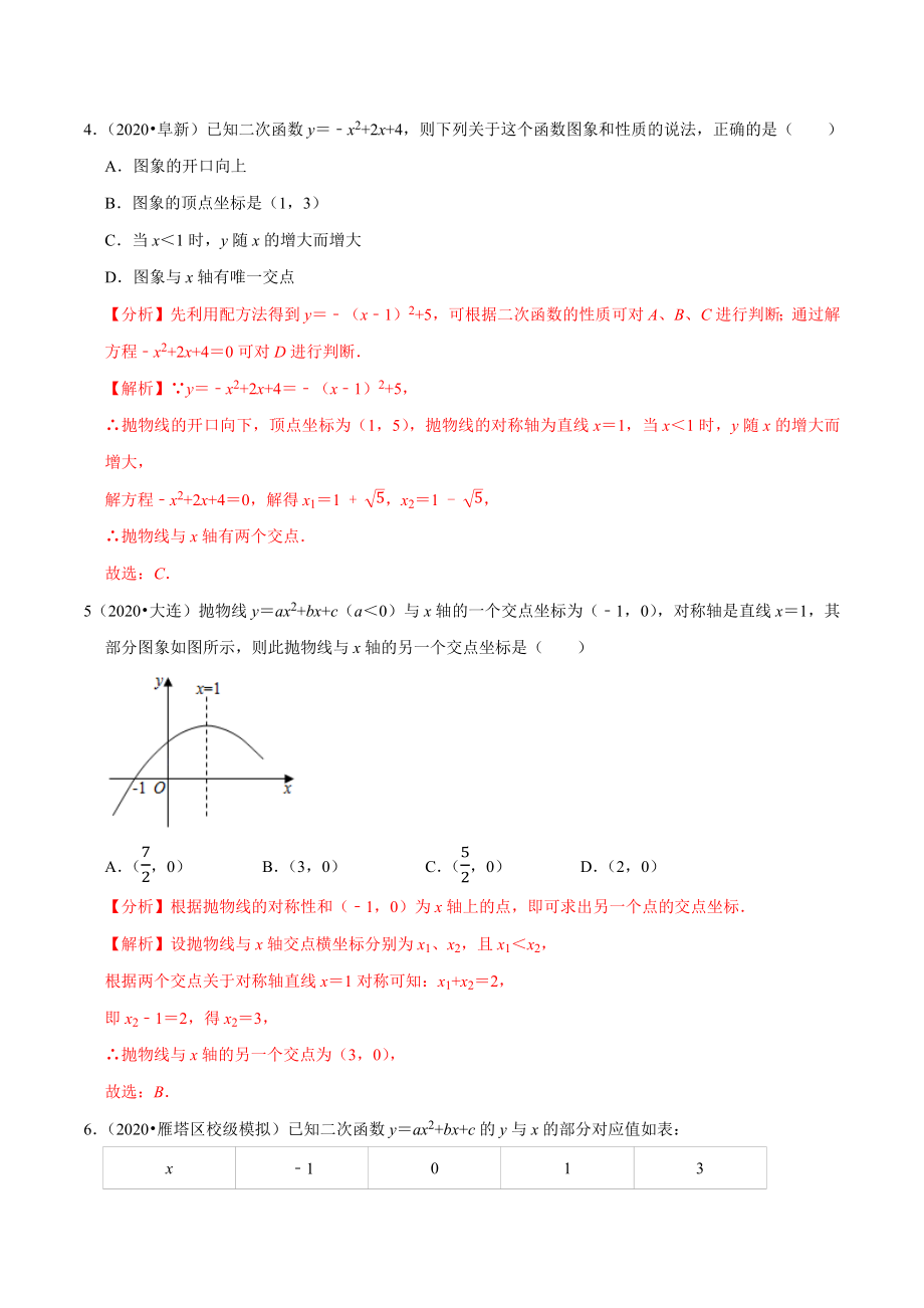 专题22.5二次函数与一元二次方程-2021-2022学年九年级数学上册尖子生同步培优题典.docx_第2页