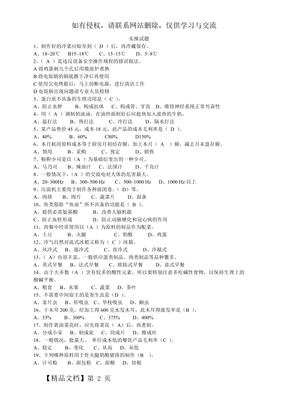 西式烹调师中级实操试卷 答案.doc_第2页