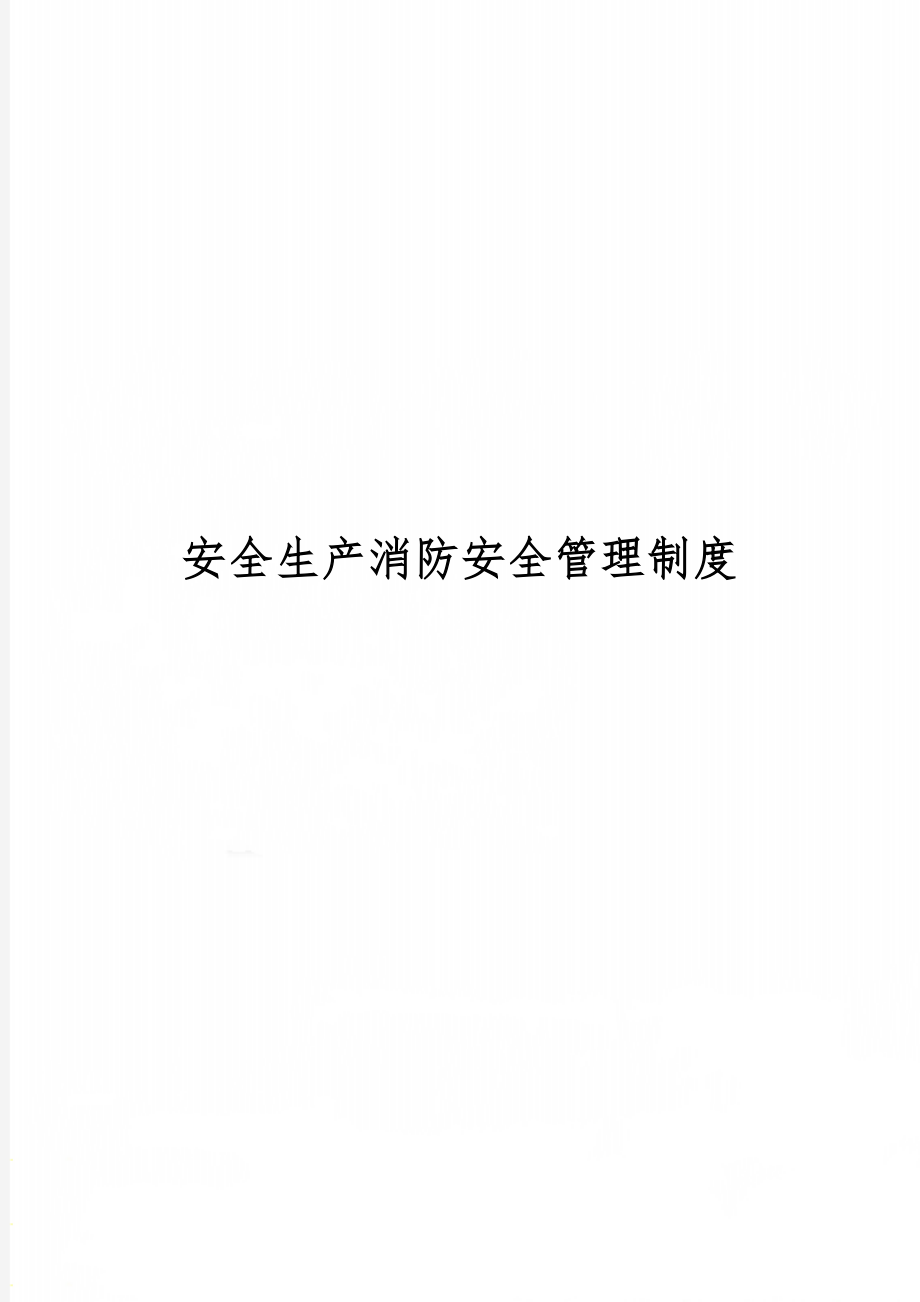 安全生产消防安全管理制度共10页.doc_第1页