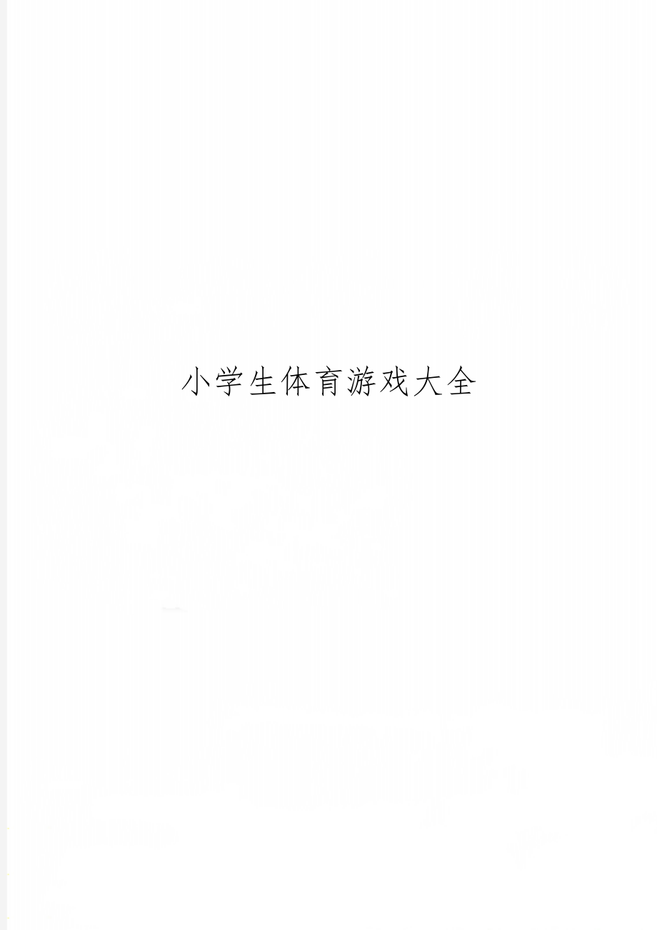 小学生体育游戏大全35页word.doc_第1页