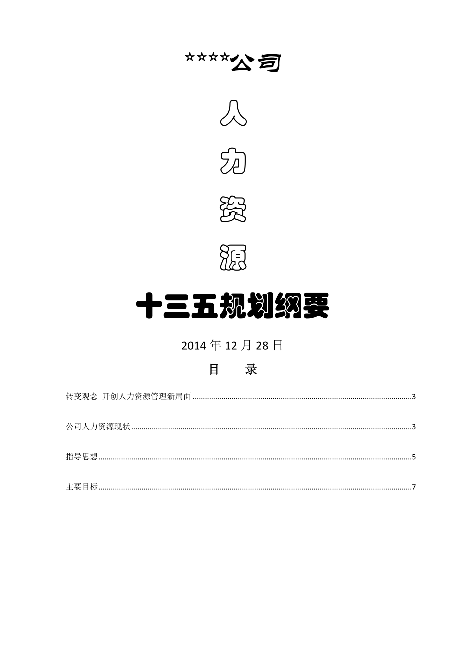 公司人力资源发展规划纲要备课讲稿.doc_第2页