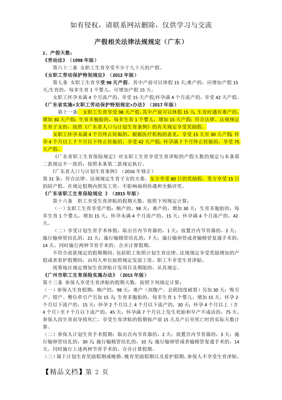 产假相关法律法规规定(广东)上课讲义.doc_第2页