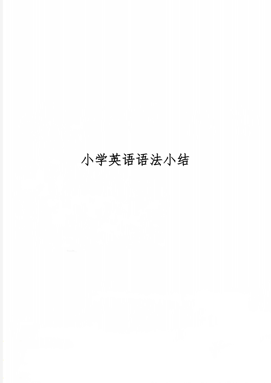 小学英语语法小结7页word文档.doc_第1页