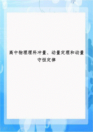 高中物理理科冲量、动量定理和动量守恒定律.doc