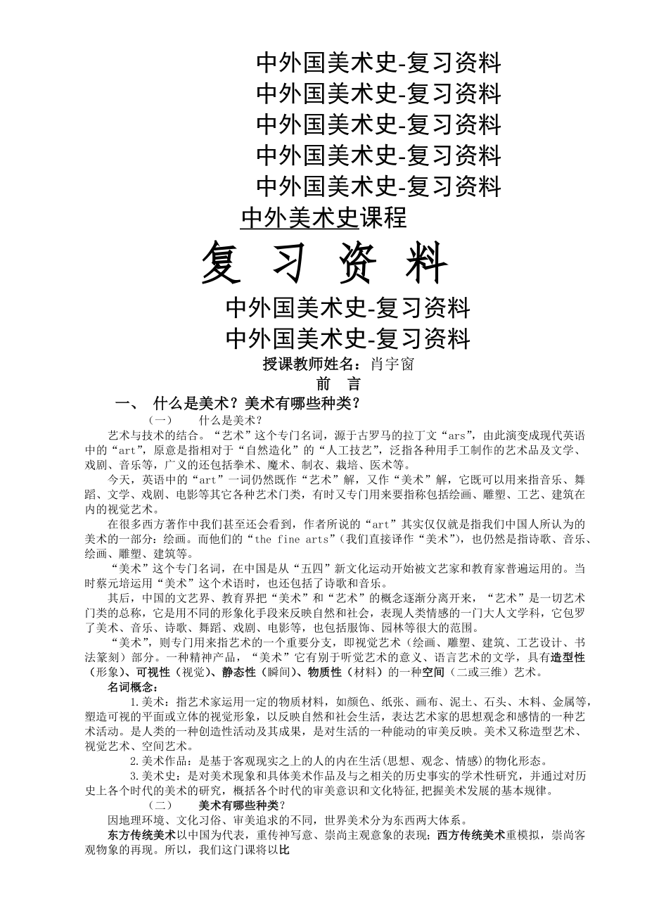 中外国美术史-复习资料讲解学习.doc_第2页