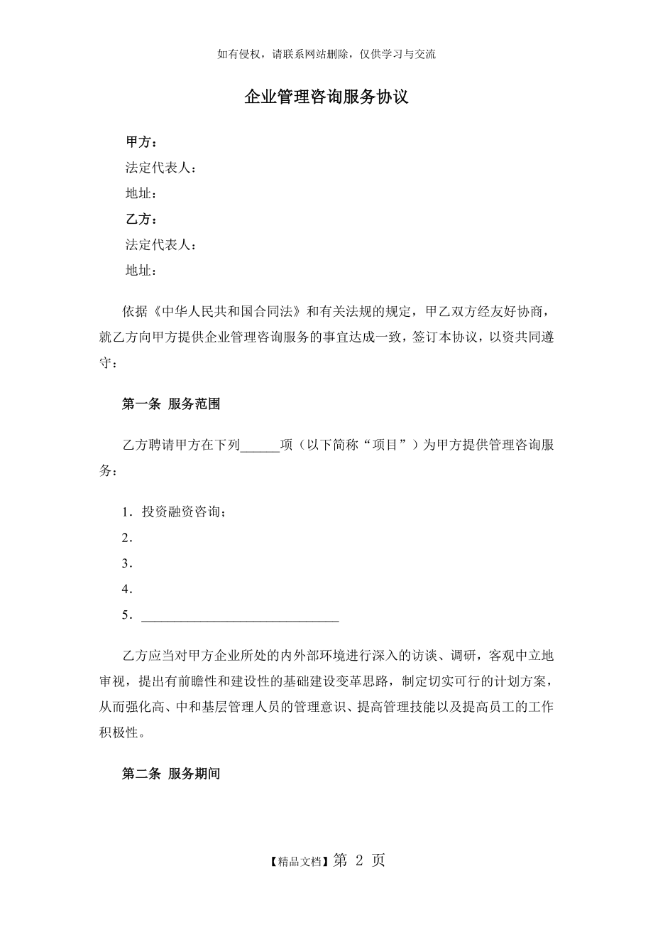 企业管理咨询服务协议模板V2讲课教案.doc_第2页