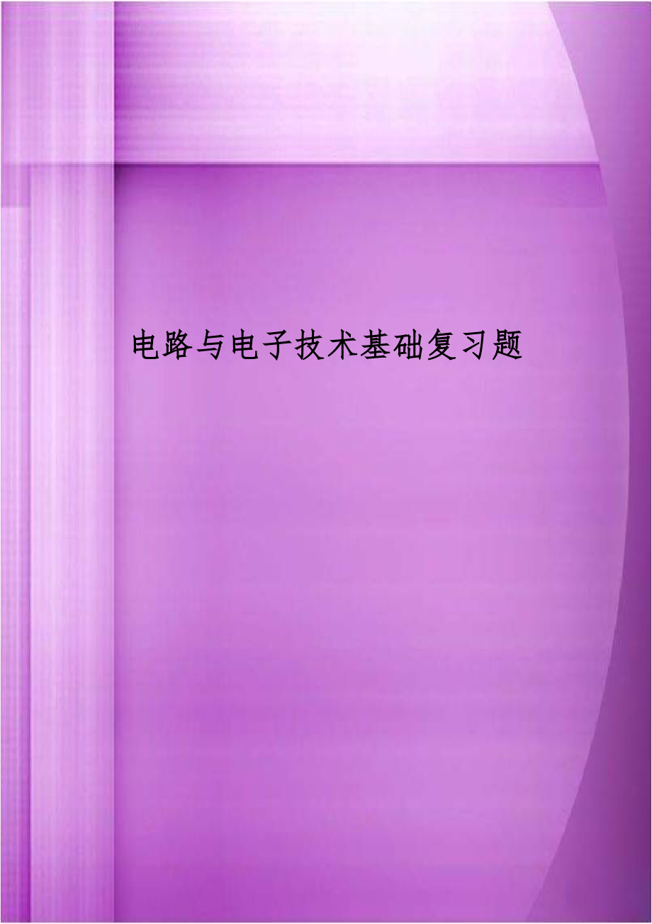 电路与电子技术基础复习题.doc_第1页