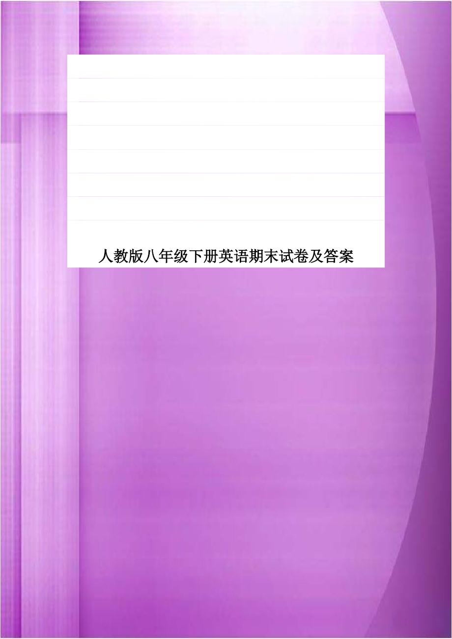 人教版八年级下册英语期末试卷及答案教学文案.doc_第1页