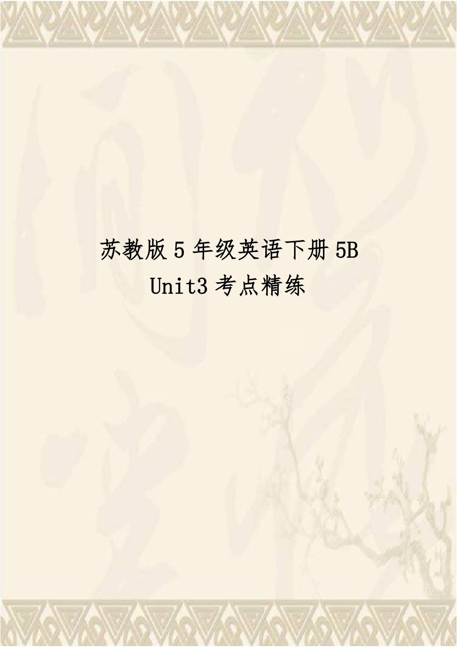 苏教版5年级英语下册5B Unit3考点精练.doc_第1页