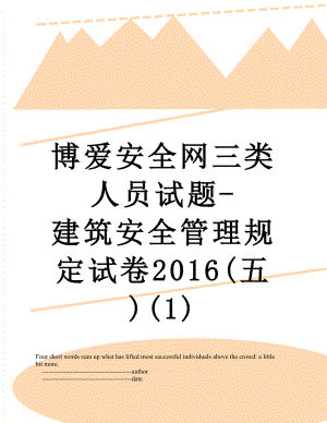 博爱安全网三类人员试题-建筑安全管理规定试卷(五)(1).doc