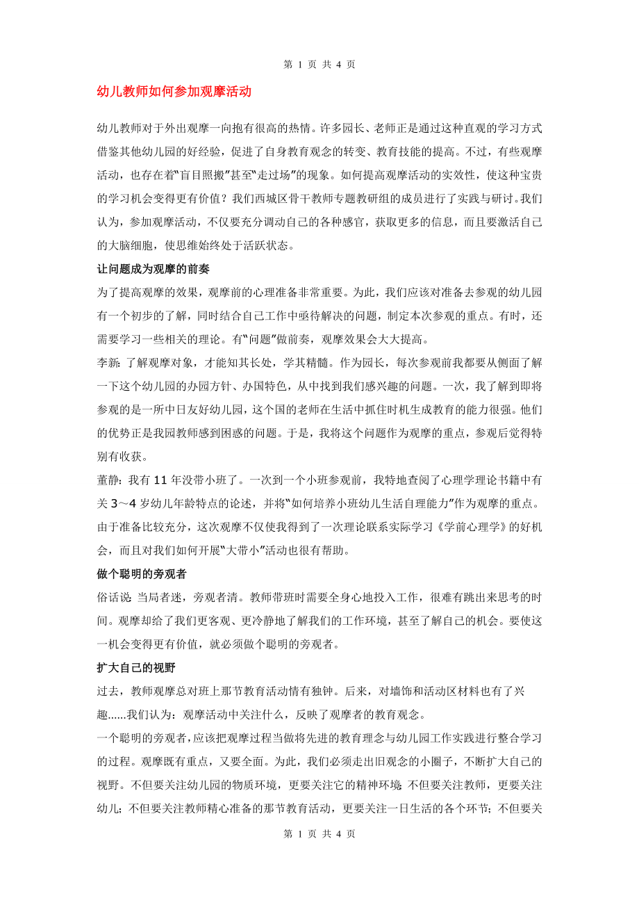 幼儿教师如何参加观摩活动.doc_第1页