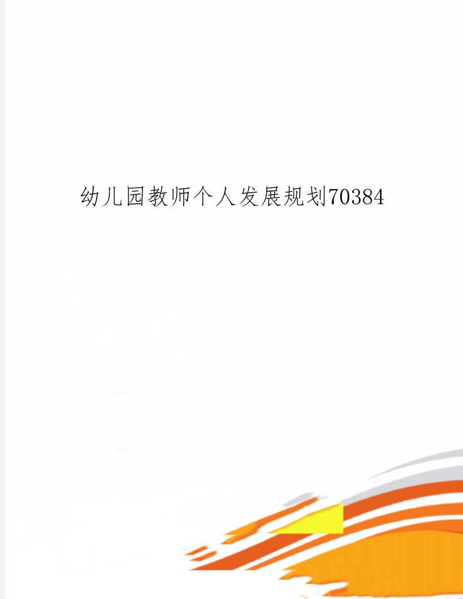 幼儿园教师个人发展规划70384-4页文档资料.doc_第1页