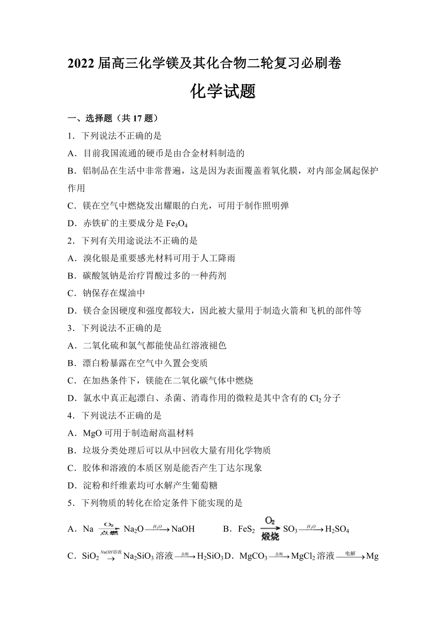 2022届高三化学镁及其化合物二轮复习必刷卷.docx_第1页